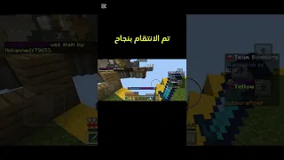 تم الانتقام بنجاح #ماين_كرافت