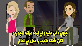 جوزي دخل عليه وفي ايده مراته الجديده وكان فاكرني هتعصب لكن فأجته باغرب رد فعل في العالم😱😱