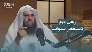 9- رجل لازم الاستغفار سنوات |من بودكاست أبواب الشفاء| الشيخ فرحان عبيد الشمري|بودكاست رسوووخ