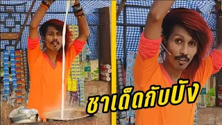 ชาสุดแซ่บของ บัง "เฟี้ยว" (พากย์ไทย) Dolly Ki Tapri -พากย์โดย ริว ฮาเกต b