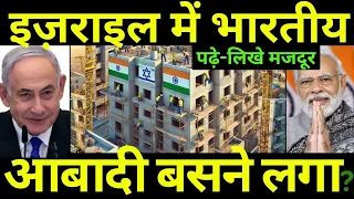 भारतीय मजदूरों ने इजराइल की तस्वीर बदली | How Indian Workers Are Transforming Israel’s Economy