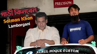 Assam Lamborghini গাড়ী Salman Khan কিনতে আসছেন ? || Nurul Hoque Lamborghini Modified