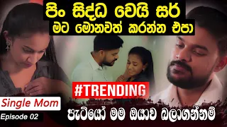 පිං සිද්ධ වෙයි සර් මට මොනවත් කරන්න එපාපැටියෝ මම ඔයාව බලාගන්නම් | Hari tv