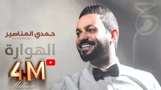 حمدي المناصير الهوارة