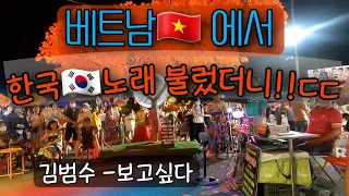 베트남🇻🇳다낭에서 한국🇰🇷노래 부른다면?! #선짜#다낭#베트남#김범수#오인탁#보고싶다#야시장#vietnam