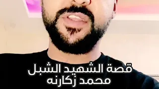 الشهيد محمد زكارنه