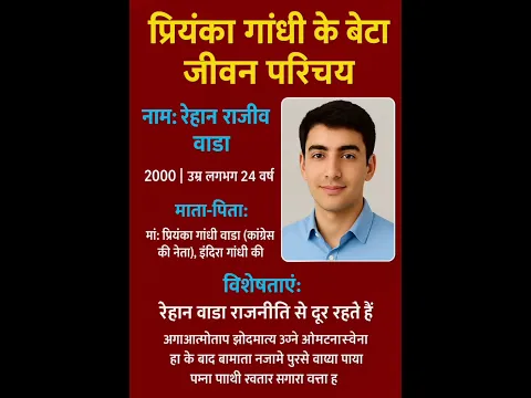 🔥😱🔥प्रियंका गांधी के बेटे का जीवन परिचय।  #rehanrajivwadra #priyankagandhi #gk #congress