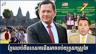 កម្ពុជាចេញយុទ្ធនាការទាក់ទាញទេសចរណ៍ ខណៈអាមេរិកចាប់ផ្តើមគម្រោងគ្រប់គ្រងពាណិជ្ជកម្មអាវុធមហាប្រល័យ