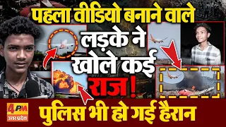 Ahmedabad Plane Crash | हादसे का पहला वीडियो बनाने वाले लड़के ने पुलिस को क्या बताया ?