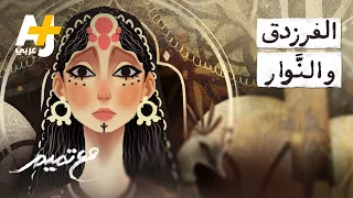 مع تميم | الفرزدق والنَّوار