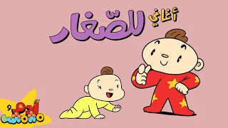 أغاني للأطفال من اعمار 0 الى 2👶 🐣 - 20 دقيقة | آدم ومشمش