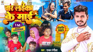#Viral_Song | चार लईका के माई | #Seema Haider #Sachin Love Story Song | Rajan Rangila | #Pakistan