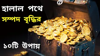 নিয়মিত ১০ টি আমলে আপনার ধন সম্পদ রাখার জায়গা হবে না।দ্রুত কোটিপতি হবেন ইনশাআল্লাহ |path of jannat|