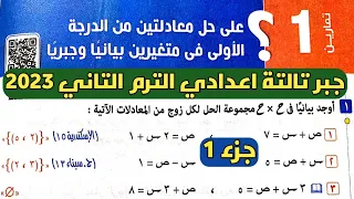 جزء 1 حل تمارين 1 علي حل معادلتين بيانيا وجبريا. الدرس 1 الوحدة 1 جبر تالتة اعدادي الترم الثاني 2023