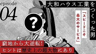 【漫画】「⼤和ハウス⼯業をつくった男」第4話 窮地から大逆転！ヒントは歴史上の超大物にあり