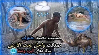 مشیت نصيد لحلوف🐗فشتاء⛈️وصدقت انا مصید☠️وحلت فبيت تحت لرض فلغابة🏞️داو لیا شكارة فيها لحوايج🤬
