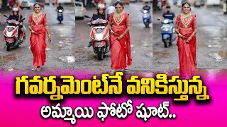 గవర్నమెంట్ నే వణికిస్తున్న అమ్మాయి ఫోటో షూట్ | Bride Wedding Shoot on Road Shaking Government