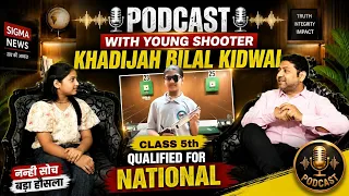 Class 5 की नन्ही Shooter ने किया कमाल! National के लिए Qualified | Sigma News