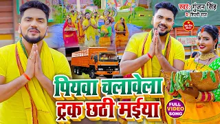#VIDEO | पियवा चलावेला ट्रक छठी मईया | #Gunjan Singh, #Shilpi Raj | Maghi Chhath Geet 2021