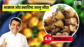 एक बार खायेंगे तो बार-बार बनायेंगे |जीरा आलू |Potatoes with Cumin Seeds |Aloo Jeera Restaurant Style
