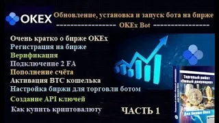OKEx - настройка биржи для установки торгового бота OKEx Bot - регистрация + верификация + 2FA + API