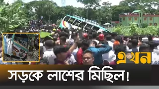 ঝালকাঠিতে সড়ক দুর্ঘটনায় ১৭ জনের প্রা*ণহা*নি | Jhalokathi Accident | Ekhon TV