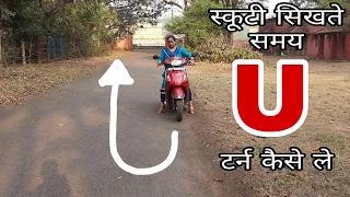 स्कूटी सीखते वक्त U टर्न कैसे ले /Scooty Se U Turn Kaise le /Turning Video/How To drive Scooty.