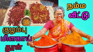 நீங்க எல்லாரும் கேட்ட குழம்பு மிளகாய் தூள் அம்மா senjitaanga🫰 | kuzhambu milagai thool 😍
