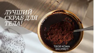 КОФЕЙНО-МЕДОВЫЙ СКРАБ ДЛЯ ТЕЛА🧽 СИЯЮЩАЯ КОЖА😍❤️