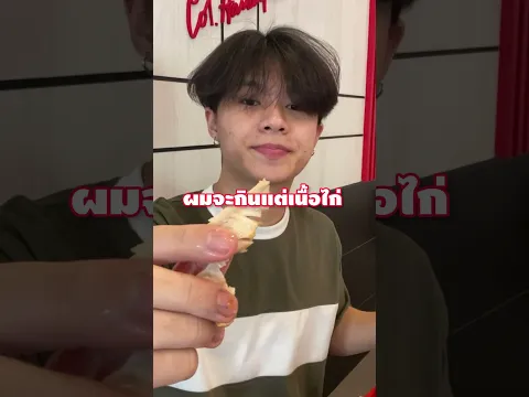 ผมลองกลืนหนังไก่ครั้งแรก🥵 #phutoza #shotrs #kfc