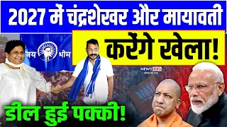 चंद्रशेखर और मायावती हुए एक,2027 में करेंगे बड़ा खेला | Chandrashekhar | Mayawati | Bhim Army | Modi