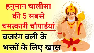 हनुमान भक्तों के लिए खास... 5 चमत्कारी चौपाइयां, बदल जाएगा आपका भविष्य
