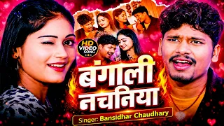 Bengali Nachaniya - बंगाली नचनिया | Bansidhar Chaudhary New Maithili Song 2026 | Suman Sona