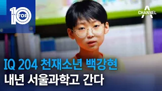IQ 204 천재소년 백강현, 내년 서울과학고 간다 | 뉴스TOP 10