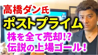 【ヤバイ】高橋ダン株売却で上場ゴールで株価大暴落。ポストプライムは伝説へ…