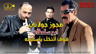 مجوز جولاني 2023 فوق النخل ياسليمه - جديد وحصريا احمد ابداح ابو سلطان