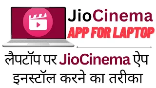 JioCinema App Laptop Par Install Kaise Kare? How To Install Jio Cinema App For Laptop PC?