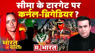 Ye Bharat Ki Baat Hai: ATS के सवालों में घिरी सीमा? | Seema Haider | NDA Vs India | Pakistan