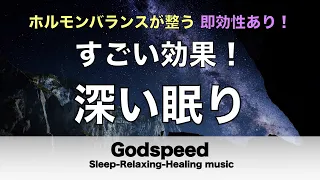 本当によく眠れる【睡眠音楽・即効性あり】心身の緊張が緩和、ホルモンバランスが整う、自律神経が整う、ストレス解消、すごい効果！深い眠り【睡眠用bgm・リラックス音楽・眠れる音楽・癒し音楽】✬463