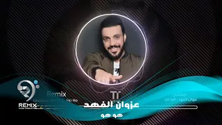 غزوان الفهد | ريمكس - هوهو  | Ghazwan Al Fahad | Remix