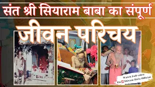 जानिए संत श्री सियाराम बाबा का संपूर्ण जीवन परिचय🙏#siyaram #sanatandharma #ram #hanuman #youtube