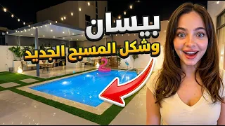 مفاجأة بيسان.. شكل المسبح الجديد بعد التعديل! 🔥🏠