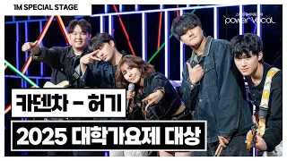 [파워보컬 100만 스페셜 무대] MBC 대학가요제 대상 ‘카덴차 - 허기‘