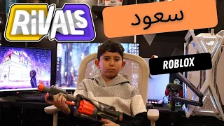 روبلوكس / Roblox / احتراف الشوتر مع سعود ماب Rivlas