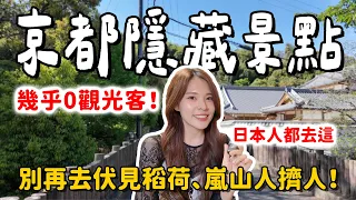 幾乎沒有觀光客！京都觀光暴量後，日本人都改去這些隱藏景點⛩️ 旅遊品質超高｜京都住宿推薦｜2025 KYOTO｜心甜Christy