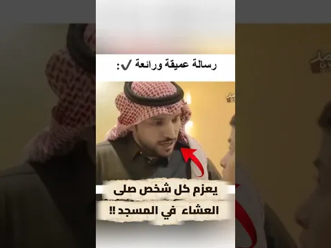يعزم كل شخص صلى العشاء في المسجد !!