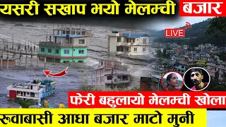 मध्यरातमा बहुलाएको मेलम्ची र इन्द्रावति खोला - (यस्तो भयानक दृष्य ) करोडौँका घर माटो मुनी