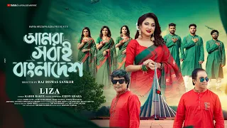 Amra Shobai Bangladesh | আমরা সবাই বাংলাদেশ | Liza | Kabir Bakul | Emon Shaha| Bangla Patriotic Song