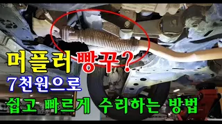 [자가정비] 머플러(마후라) 빵꾸? 7천원으로 쉽고 빠르게 수리하는 방법! / 뉴모닝