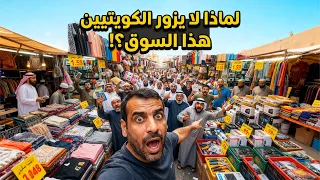 سوق الجمعة الكويت: جولة في أكبر وأشهر سوق شعبي بالكويت وأرخص الأسعار 🇰🇼